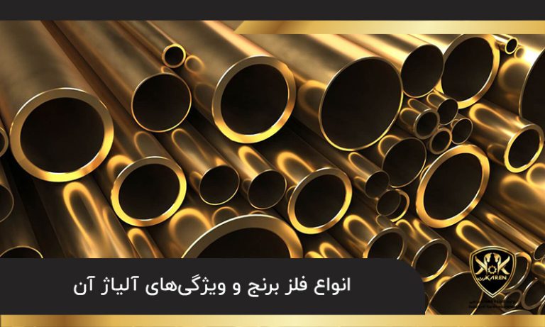 آشنایی با انواع فلز برنج و ویژگیهای آلیاژ آن